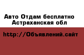 Авто Отдам бесплатно. Астраханская обл.